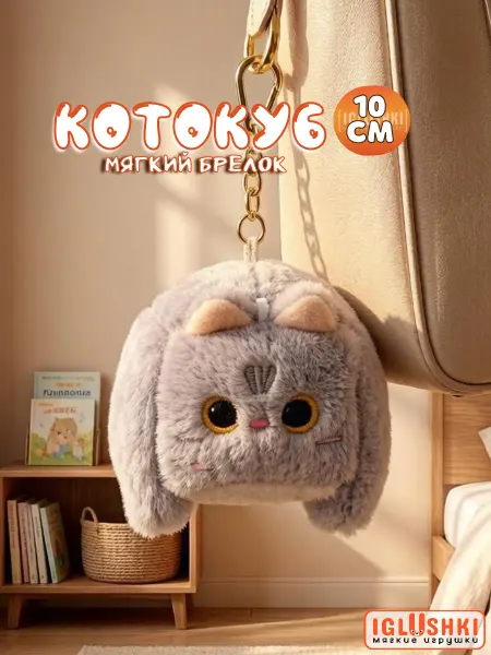 IGLUSHKI Мягкая игрушка брелок кот кубик Котость