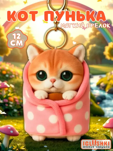 IGLUSHKI Кот мягкая игрушка брелок Котость