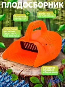 Плодосборник, комбайн для сбора ягод черники, брусники, смородины пластиковый с заслонкой Гардения ягодосборник, плодосъемник, хапуга, совок