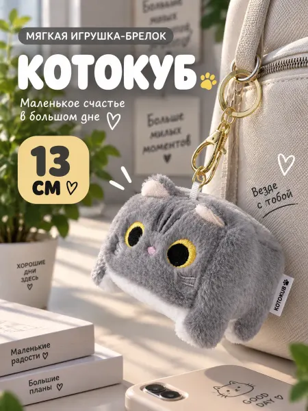 IGLUSHKI Брелок Кот Куб Плюшевая Мягкая Игрушка