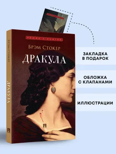 Дракула. Роман. Серия "Роман с книгой". | Стокер Брэм
