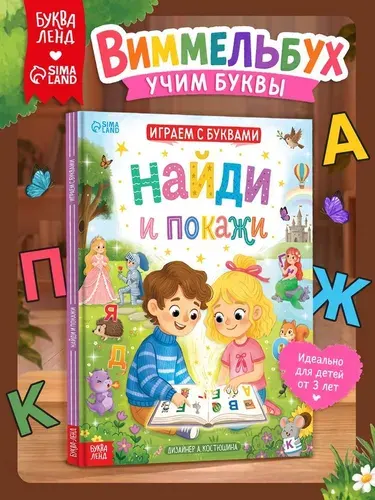 Найди и покажи "Играем с буквами", Буква-Ленд, книги для малышей