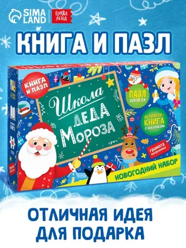 Новогодний подарок для детей, Буква-Ленд, набор "Школа Деда Мороза", книга, пазл для детей