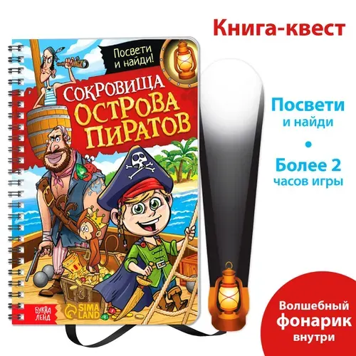 Книга детская, БУКВА-ЛЕНД "Сокровища острова пиратов", книжка с фонариком, интерактивная, для детей и малышей