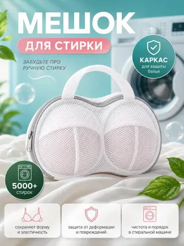 Мешок-сумка для стирки бюстгальтера, белый с серой окантовкой, защищает белье от повреждений, подходит для стирки нижнего белья, носков, трусов, колготок и мелких текстильных изделий