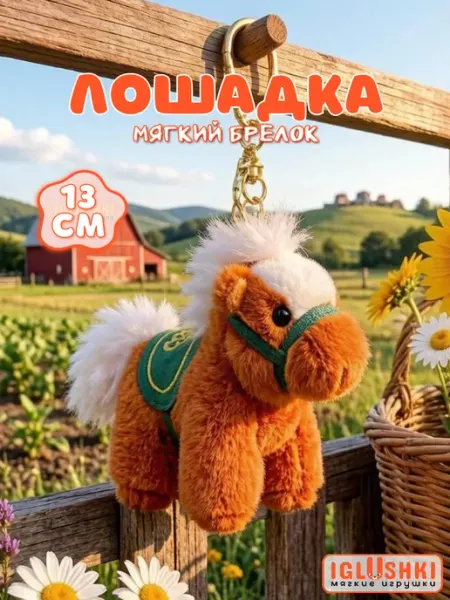 IGLUSHKI Мягкая игрушка милая лошадка брелок