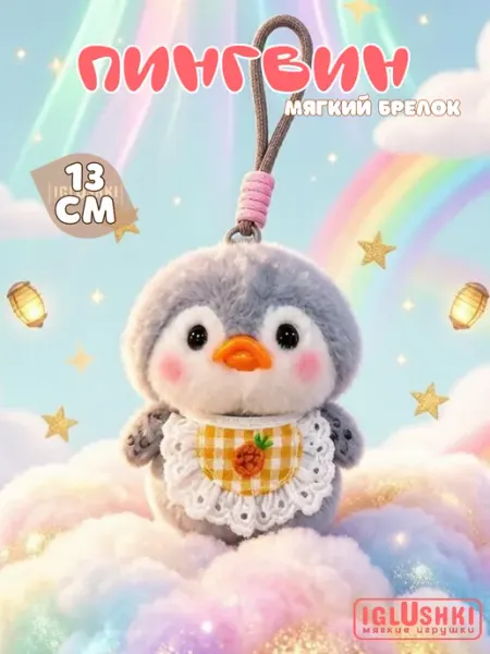 IGLUSHKI Мягкая игрушка плюшевый пингвин брелок