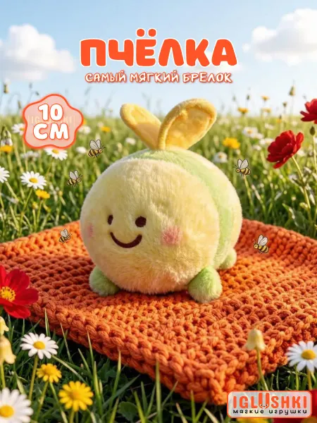 IGLUSHKI Мягкая игрушка пчелка брелок шмель