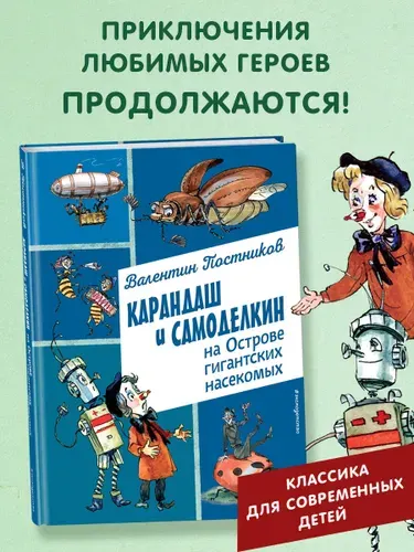 Сказка. Карандаш и Самоделкин на Острове гигантских насекомых (ил. А. Елисеева) | Постников Валентин Юрьевич