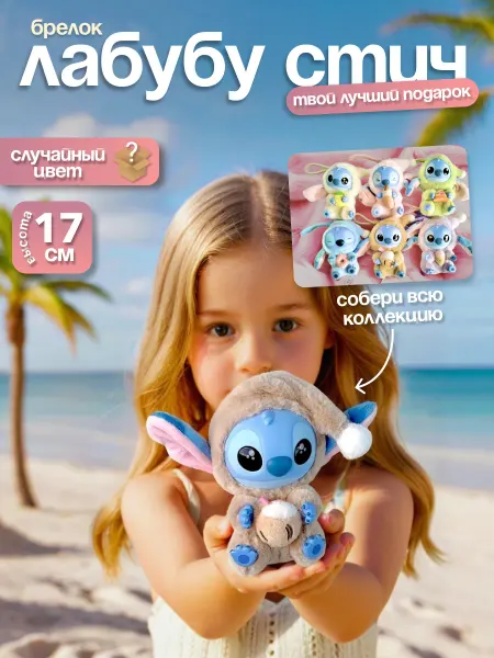 IGLUSHKI Мягкая игрушка брелок Лабубу Стич Labubu