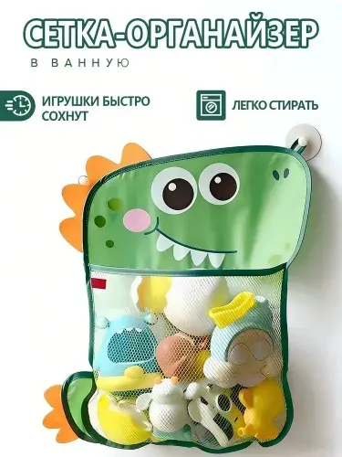 Сетка органайзер для хранения игрушек в ванную на присосках для купания малышей, Динозаврик