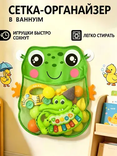 Сетка органайзер для хранения игрушек в ванную на присосках для купания малышей, лягушка