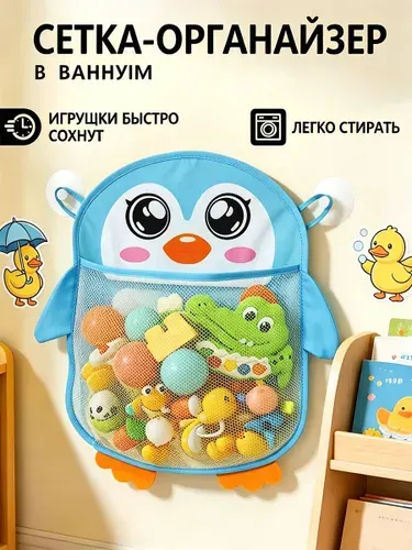 Сетка органайзер для хранения игрушек в ванную на присосках для купания малышей, пингвин