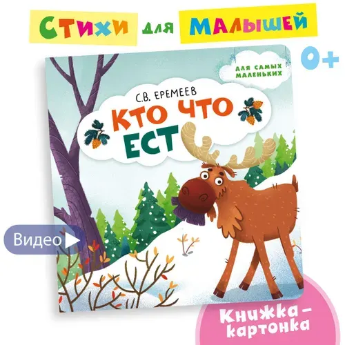 Кто что ест / Стихи для детей, для малышей / Развивающие книги | Еремеев Сергей Васильевич