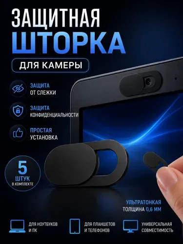 Защитная шторка для веб-камеры 5 шт / Заглушка камеры ноутбука