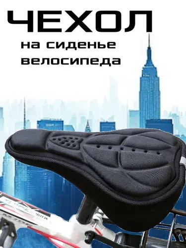 Гелевый чехол ЧЕРНЫЙ на седло велосипеда.