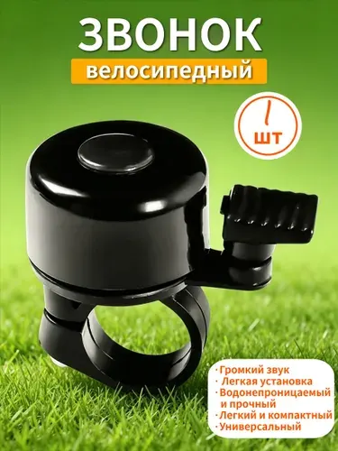 Звонок велосипедный классический, металлический, громкий, для руля, универсальный, водонепроницаемый, черный