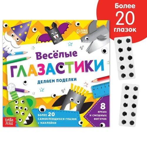 Книга для детей "Весёлые глазастики", делаем поделки, вырезалка, с наклейками, для малышей | Сачкова Евгения Камилевна