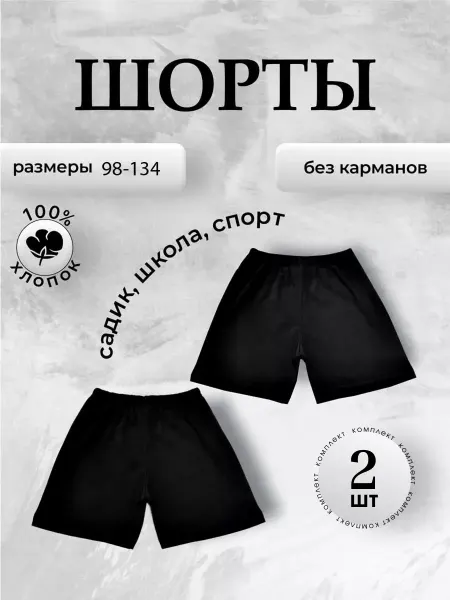 Igonchik Шорты черные спортивные школьные на физкультуру 2 шт