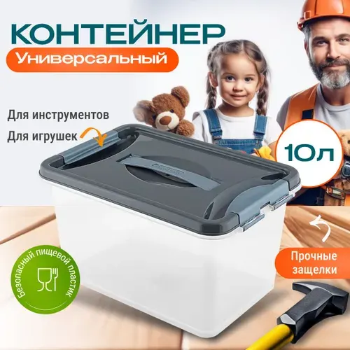 Контейнер для хранения пластиковый с крышкой 10 л, ящик прозрачный для игрушек, вещей, инструментов, с ручкой, темно-серый