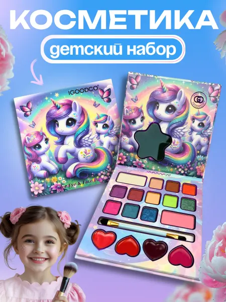 IGOODCO набор декоративной косметики Детская косметика для девочек