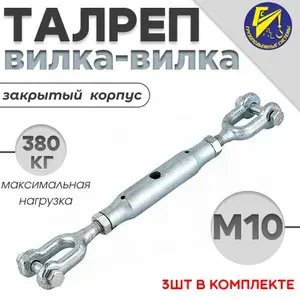 Талреп для троса вилка-вилка закрытого типа М10 оцинкованный 3шт в комплекте