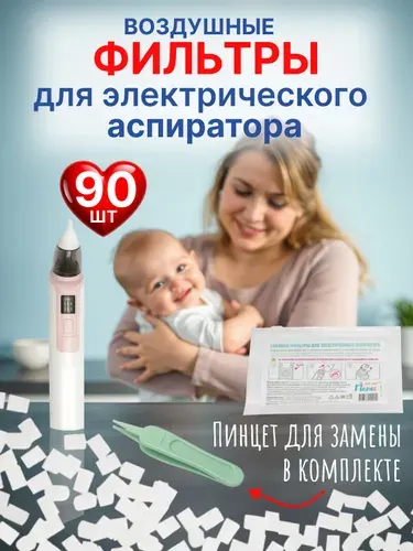 Воздушные фильтры для электроаспиратора для новорожденных, 90 шт (тожеПапа)