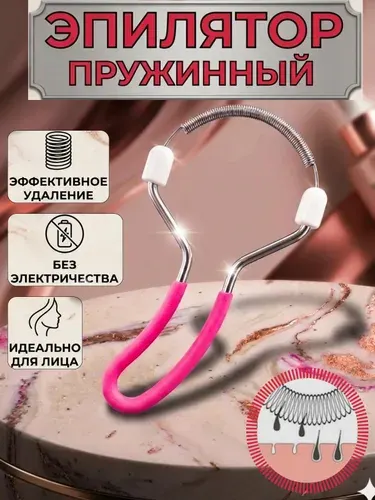 Эпилятор пружинный для лица, прибор для удаления волос