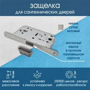 Замок для сантехнических, межкомнатных дверей / защелка врезная, магнитная РЕНЦ с пластиковой ответной планкой, никель супер матовый