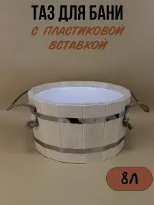 Добробаня Таз 8л. с пластиковой вставкой