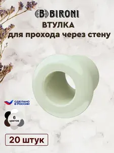 Втулка (проход через стену). Пластик. Цвет Слоновая кость (20 шт/уп).