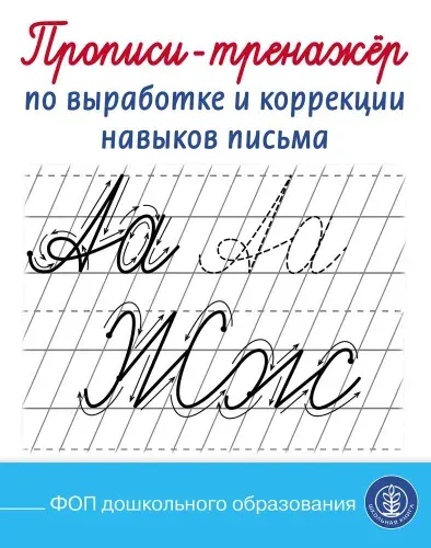 Прописи-тренажёр по выработке и коррекции навыков письма. Частая косая линия