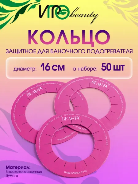 IGRObeauty Кольцо защитное для баночного подогревателя 50 шт