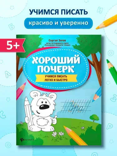 Хороший почерк: Учимся писать легко и быстро. Прописи для дошкольников | Зотов Сергей Геннадьевич
