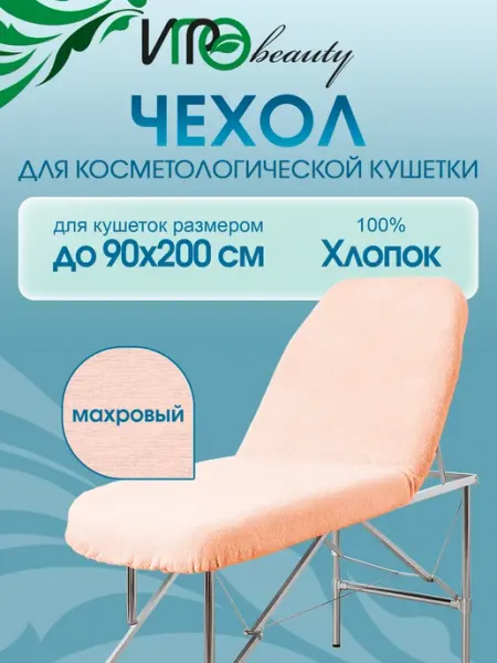 IGRObeauty Чехол махровый для косметологической кушетки
