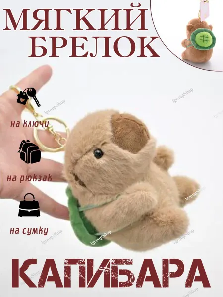 IgroupShop Мягкая плюшевая игрушка брелок капибара