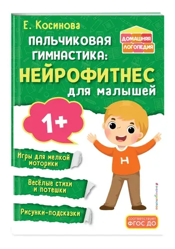 Пальчиковая гимнастика: нейрофитнес для малышей | Косинова Елена Михайловна