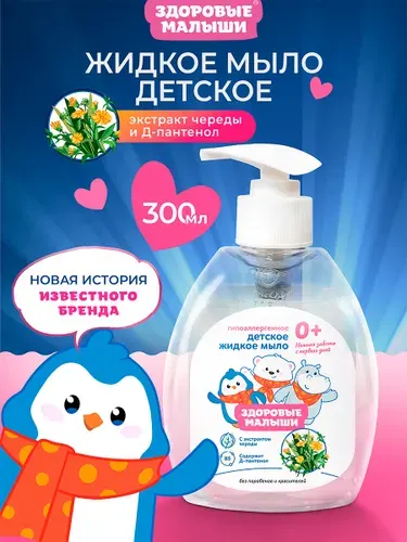 Жидкое мыло для рук Детское 300 мл, Гипоаллергенное, С экстрактом Череды, Здоровые малыши
