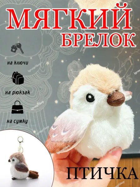 IgroupShop Мягкая плюшевая игрушка брелок птичка