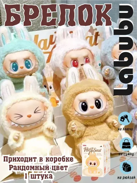IgroupShop Мягкая плюшевая игрушка брелок Лабубу (Labubu)