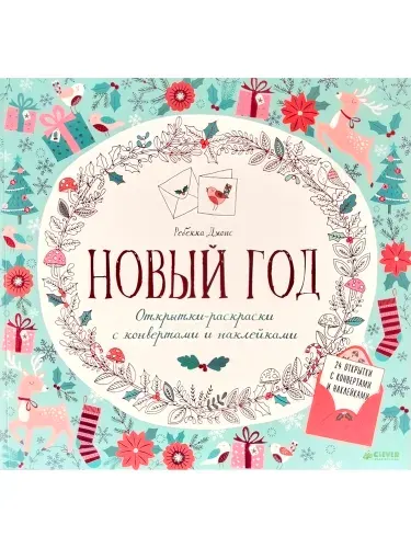 Новый год. Открытки-раскраски с конвертами и наклейками