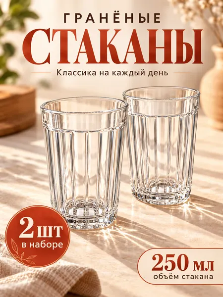 Стакан граненый СССР, термостойкий, объём 250мл, 2 штуки в наборе