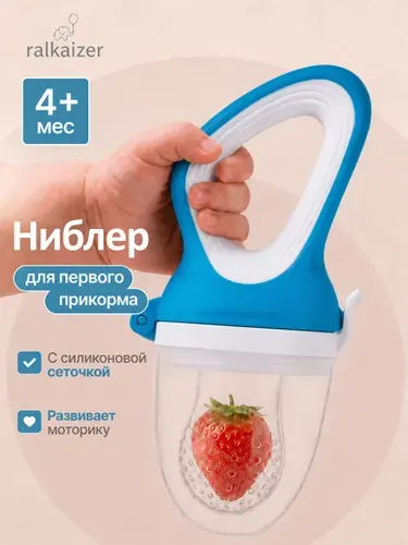 Ниблер для прикорма силиконовый, соска для прикорма, прорезыватель с сеточкой, грызунок для малыша