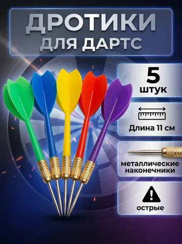 Дротики для дартса с металлическими наконечниками, 5 штук
