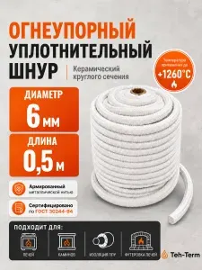 Шнур уплотнительный термостойкий! Шнур для печей, труб! Дверцы камина!