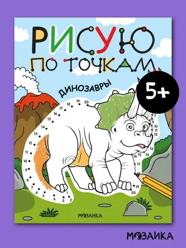 Раскраски для детей с загадками "Динозавры". Серия "Рисую по точкам". Развивающая книжка для мальчиков и девочек