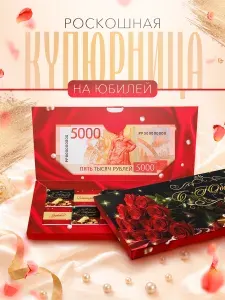 Подарочный конверт для денег на юбилей