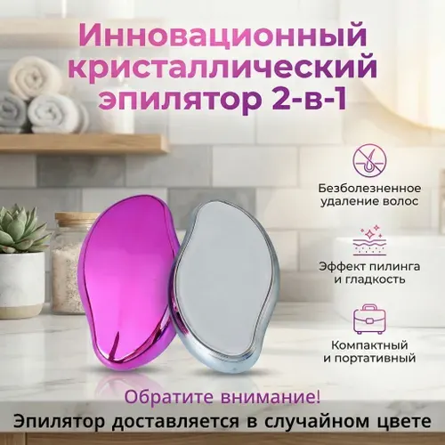 Наноабразивный эпилятор, депилятор кристалл
