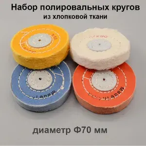 Круги полировальные набор 4 шт. Ф70 мм. для полировки металла, пластика, дерева, кости