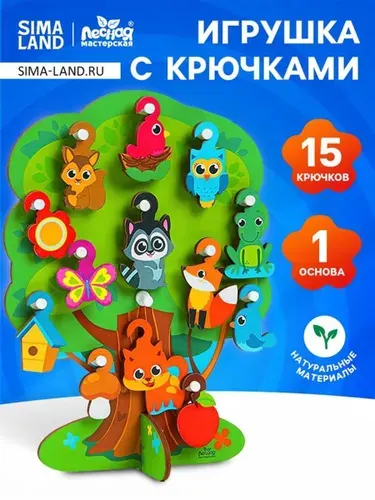 Развивающая игрушка с крючками Лесная мастерская "Лесное дерево", с деревянными фигурками, для детей